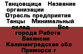 Танцовщица › Название организации ­ MaxAngels › Отрасль предприятия ­ Танцы › Минимальный оклад ­ 100 000 - Все города Работа » Вакансии   . Калининградская обл.,Приморск г.